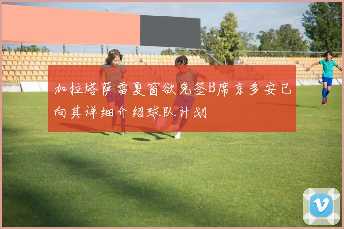 加拉塔萨雷夏窗欲免签B席京多安已向其详细介绍球队计划