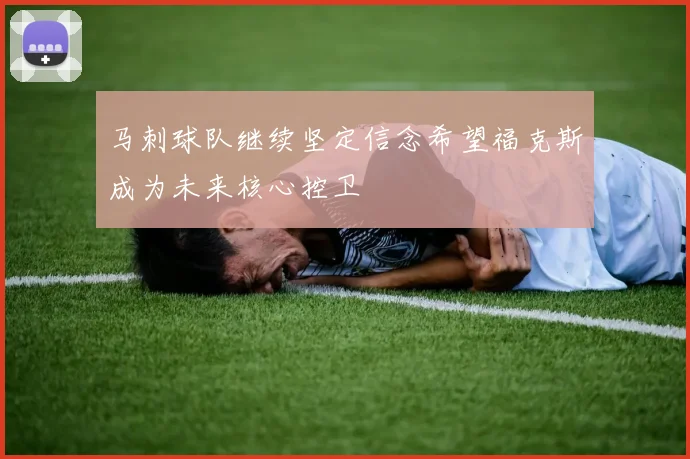 马刺球队继续坚定信念希望福克斯成为未来核心控卫