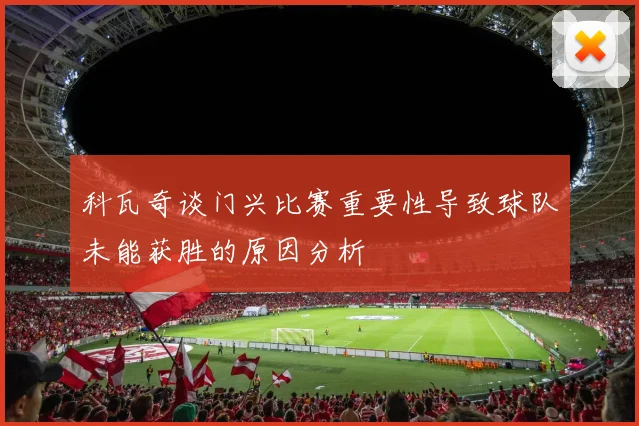 科瓦奇谈门兴比赛重要性导致球队未能获胜的原因分析