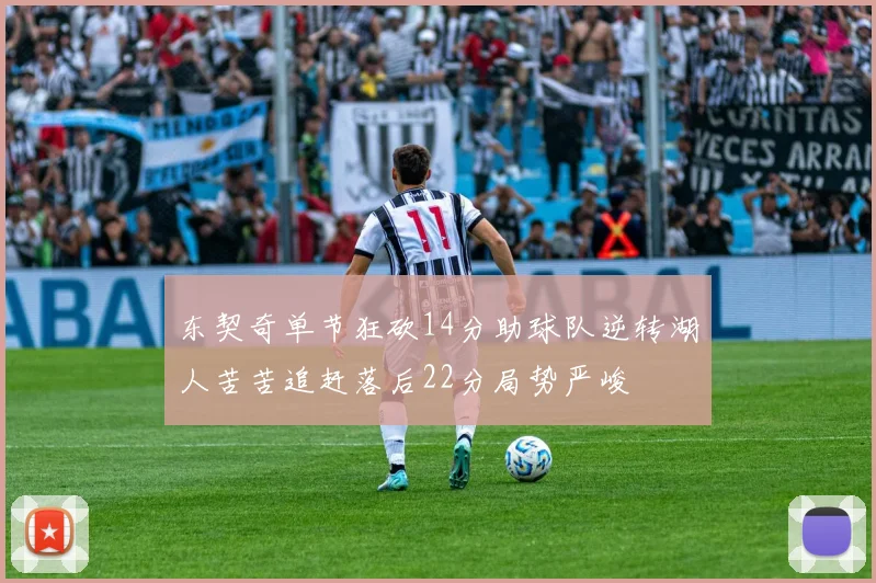 东契奇单节狂砍14分助球队逆转湖人苦苦追赶落后22分局势严峻