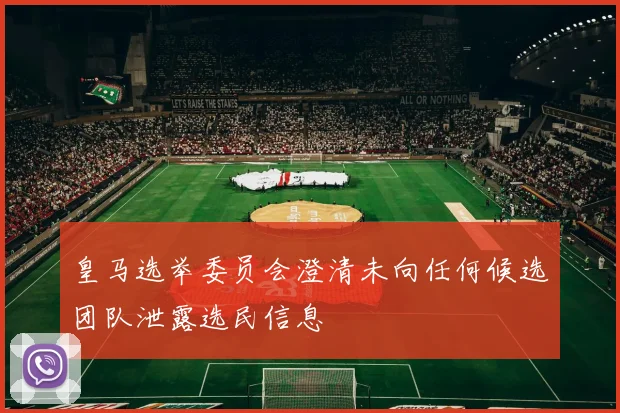 皇马选举委员会澄清未向任何候选团队泄露选民信息