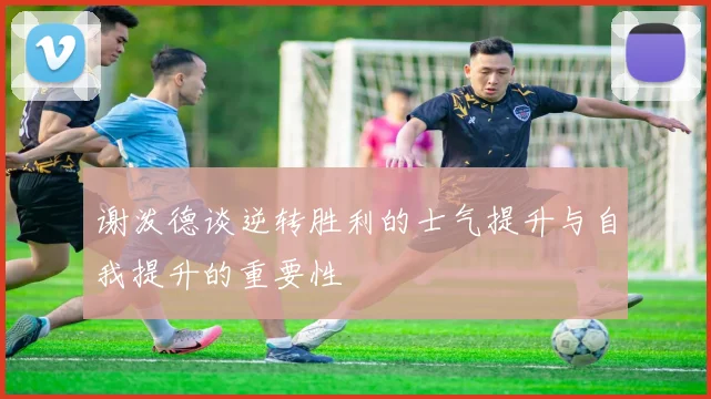 谢泼德谈逆转胜利的士气提升与自我提升的重要性