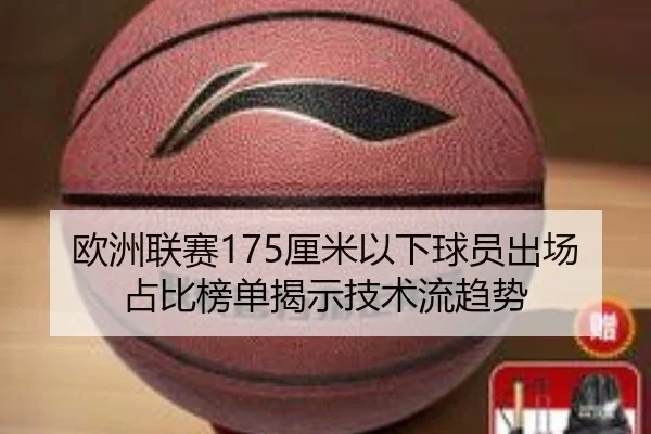 欧洲联赛175厘米以下球员出场占比榜单揭示技术流趋势(HTH)